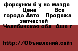 форсунки б/у на мазда rx-8 › Цена ­ 500 - Все города Авто » Продажа запчастей   . Челябинская обл.,Аша г.